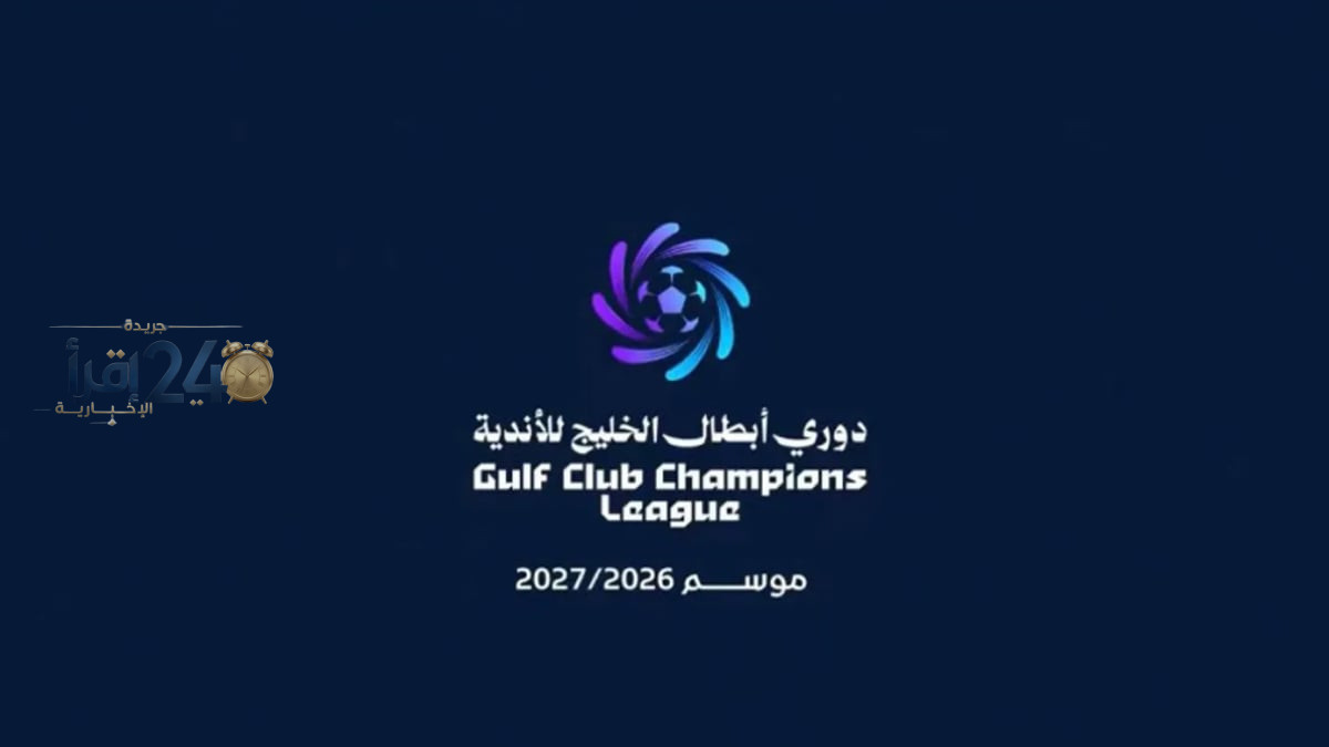 انطلاق النسخة الثالثة من دوري أبطال الخليج للأندية بمشاركة 12 فريقًا وتنافس مثير ينتظر عشاق الكرة
