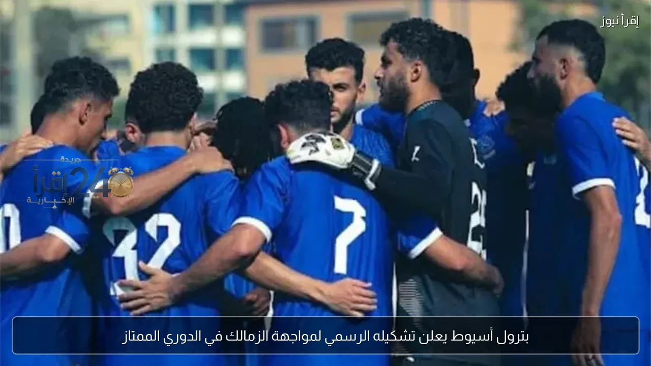 بترول أسيوط يوضح تشكيله الرسمي لمواجهة الزمالك في الدوري الممتاز وحماية آمال الجماهير