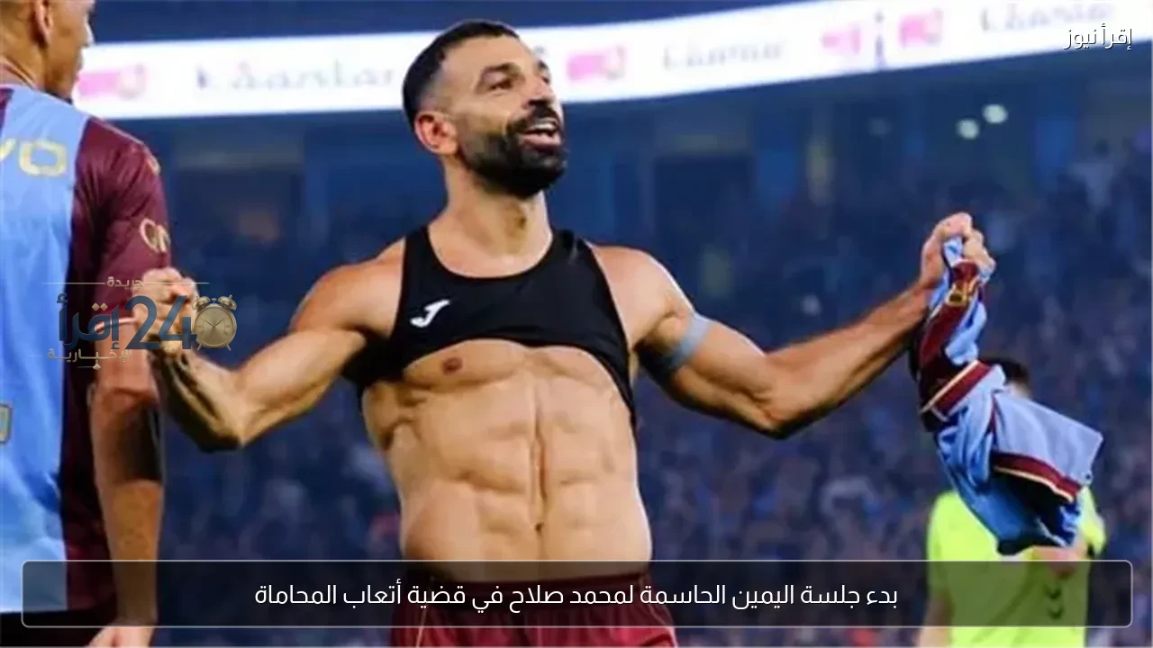 بداية جلسة اليمين الحاسمة لمحمد صلاح في قضية أتعاب المحاماة