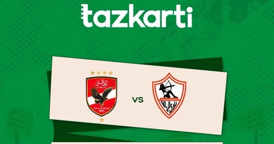 تذكرتي تكشف إرشادات حضور مباراة القمة بين الأهلي والزمالك غدا