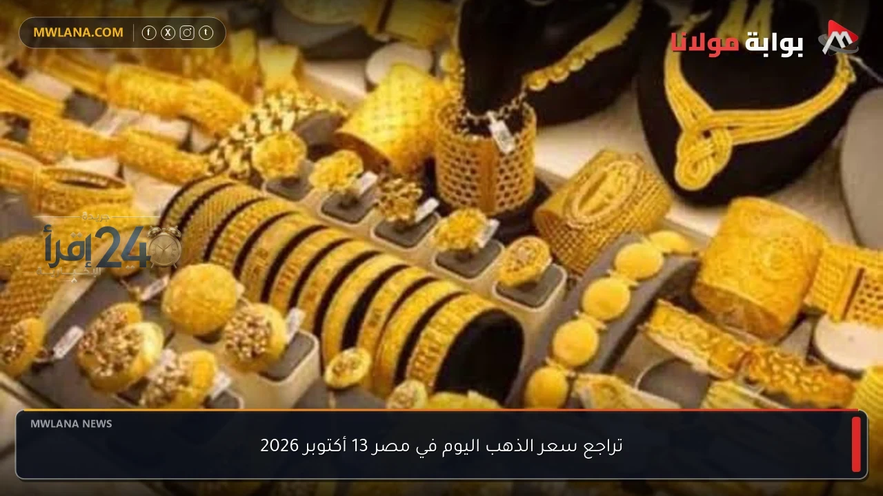 تراجع ملحوظ في سعر الذهب بمصر اليوم 13 أكتوبر 2026