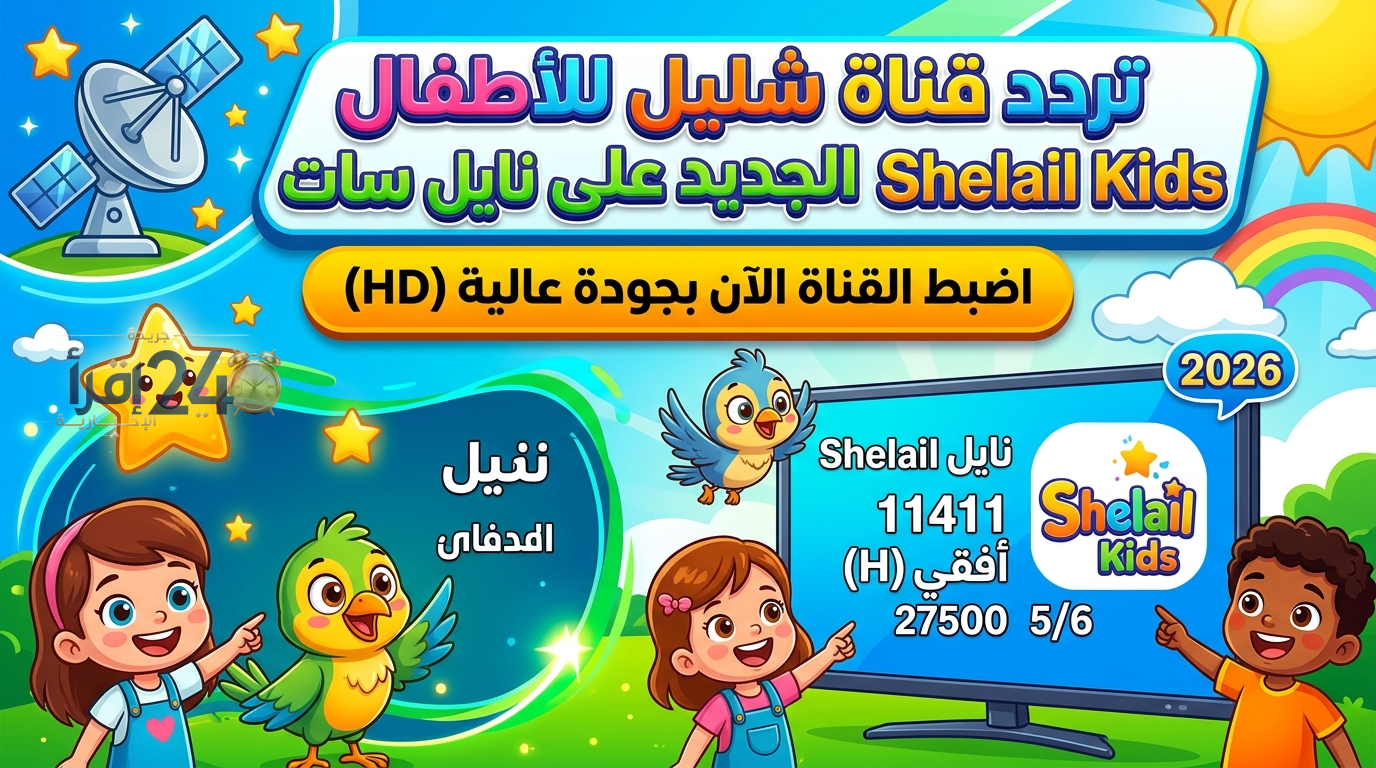 تردد قناة شليل للأطفال Shelail Kids 2026 الجديد على نايل سات اضبط القناة الآن بجودة عالية