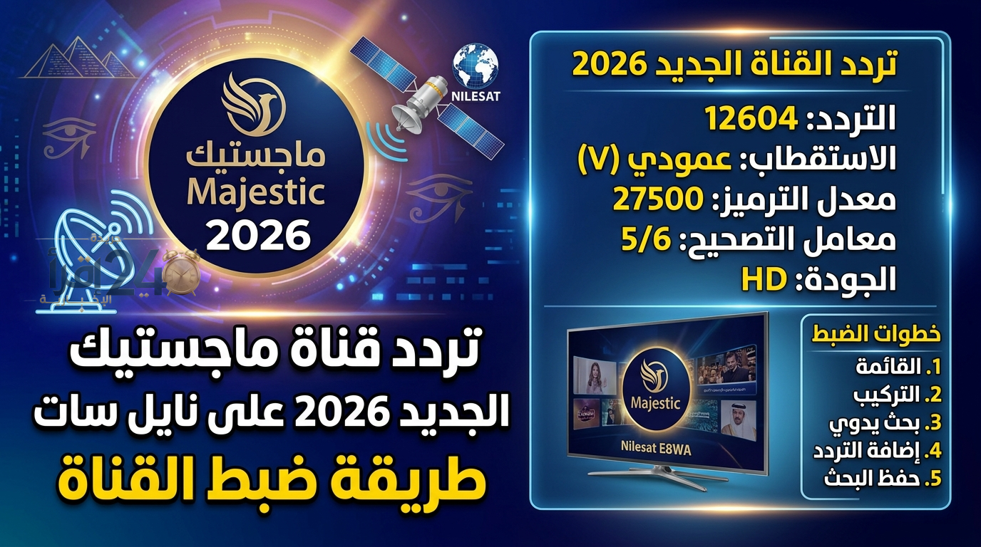 تردد قناة ماجستيك الجديد 2026 على نايل سات وطريقة ضبط القناة