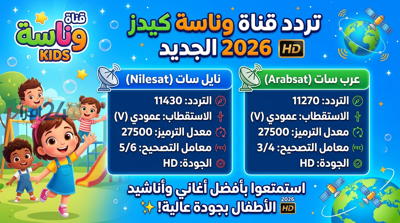 تردد قناة وناسة كيدز 2026 الجديد على نايل سات وعرب سات بجودة HD