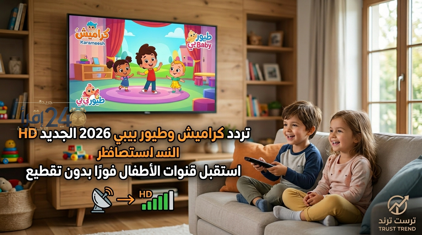تردد كراميش وطيور بيبي 2026 الجديد HD استقبل قنوات الأطفال فورًا بدون تقطيع