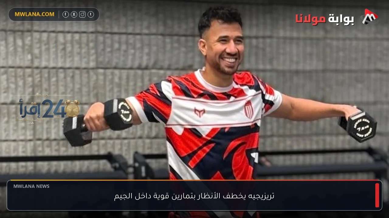 تريزيجيه يدهش الجمهور بأداء مذهل في تمارين قوية داخل الجيم
