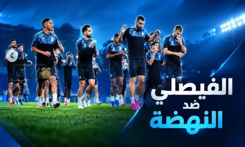 تشكيل الفيصلي المتوقع أمام النهضة في دوري أبطال آسيا تعرف على موعد المباراة والتفاصيل