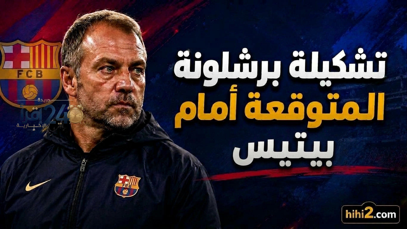 تشكيلة برشلونة المتوقعة أمام ريال بيتيس تكشف عن تشكيل قوي وطموحات كبيرة للمواجهة الحاسمة