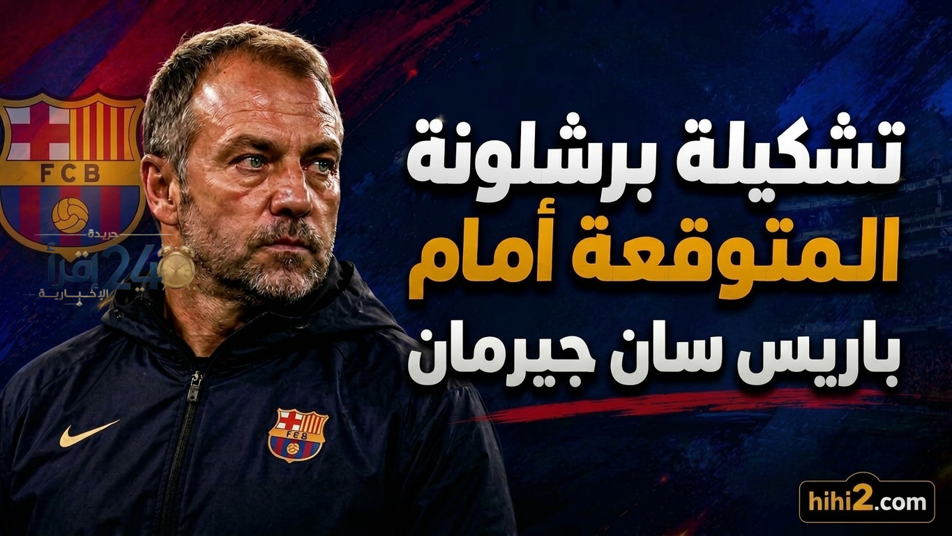تشكيلة برشلونة المنتظرة لمواجهة باريس سان جيرمان مع توقعات نسب الفوز للفريقين