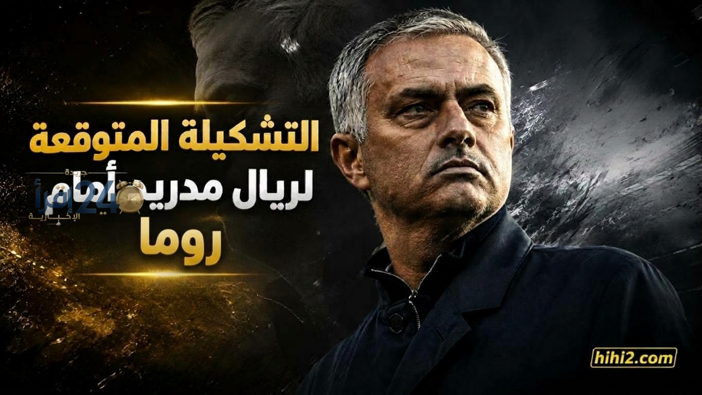 تشكيلة ريال مدريد المتوقع أمام روما ونسبة الفوز بين الفريقين تثير تساؤلات الجماهير