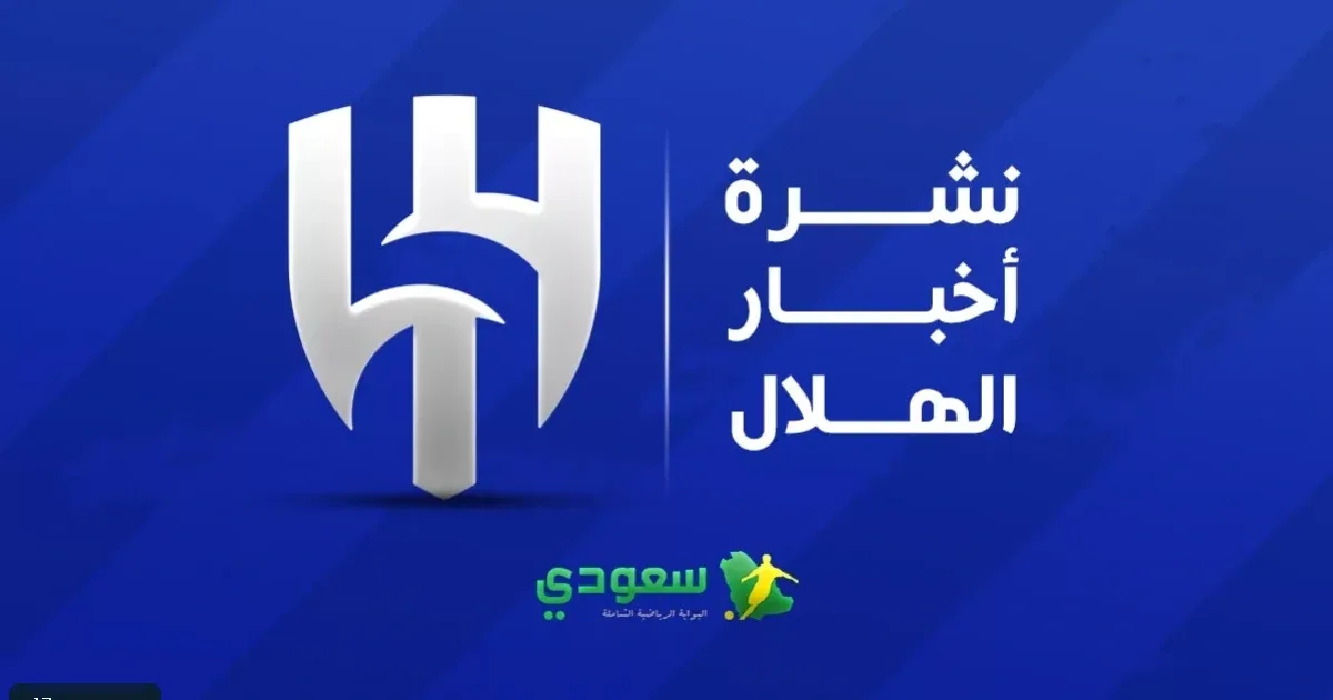 تطورات إيجابية في الهلال تضع الفريق على أعتاب مواجهة كلاسيكو الاتحاد بنجاح في دوري روشن