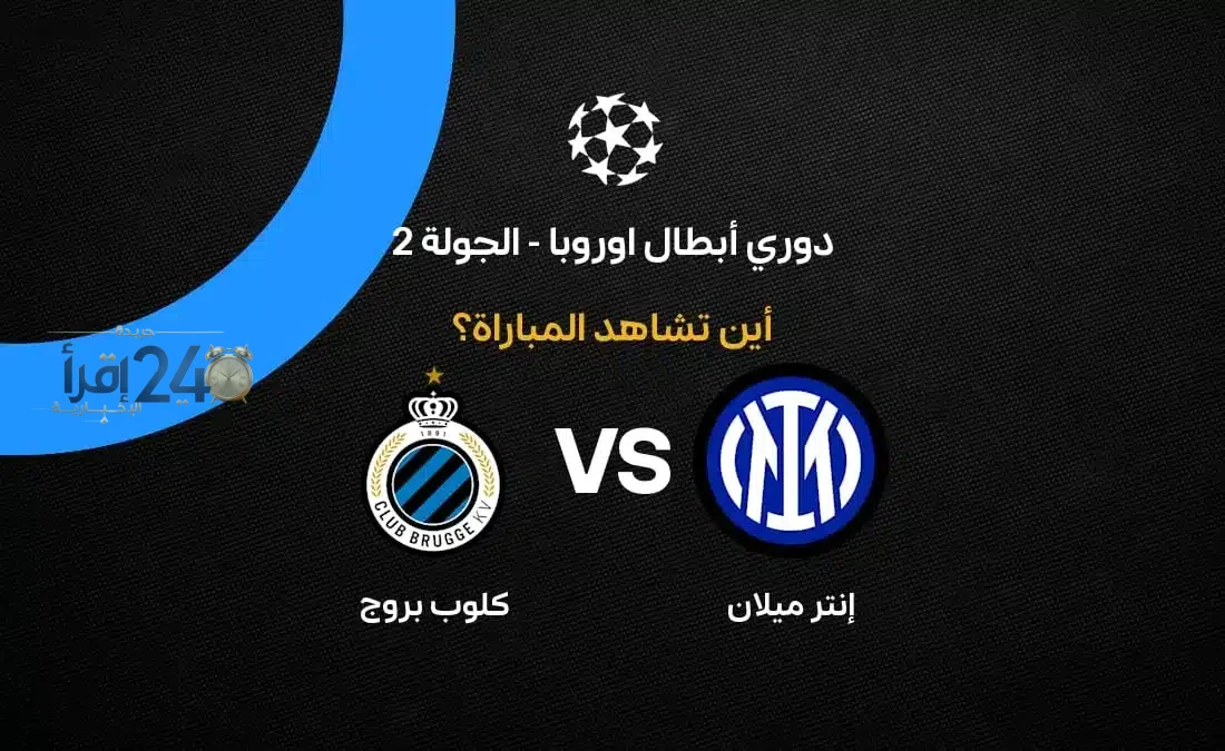 تعرف على القنوات الناقلة لمباراة إنتر ميلان ضد كلوب بروج في الجولة الثانية من دوري أبطال أوروبا 2026-27