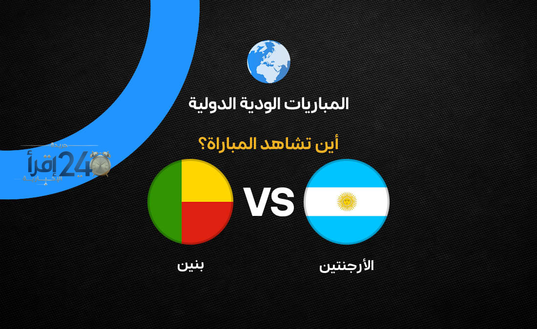 تعرف على القنوات الناقلة لمباراة الأرجنتين ضد بنين في المباراة الودية