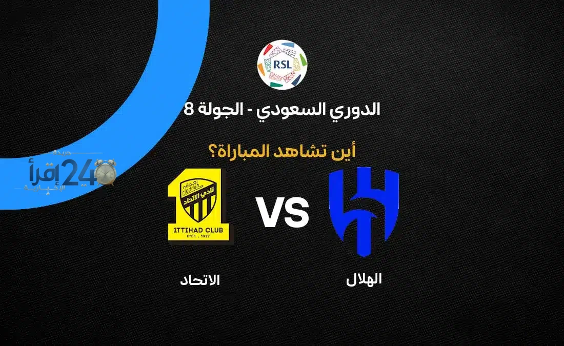 تعرف على القنوات الناقلة لمباراة الهلال ضد الاتحاد في الجولة الثامنة من دوري السعودية 2026-27 ومتابعة مباشرة للمواجهة المرتقبة