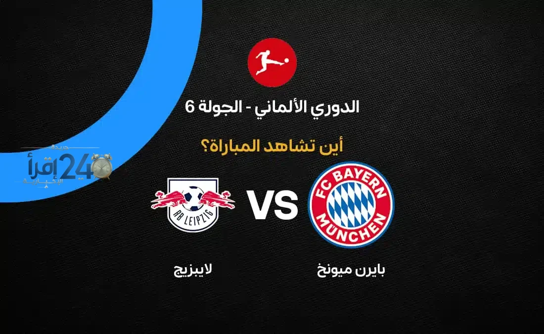 تعرف على القنوات الناقلة لمباراة بايرن ميونخ ضد لايبزيج في الدوري الألماني وتابع الحدث الحاسم مباشرة