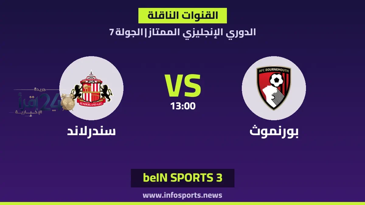 تعرف على القنوات الناقلة لمباراة بورنموث ضد سندرلاند في الدوري الإنجليزي والطرق الحصرية لمشاهدتها
