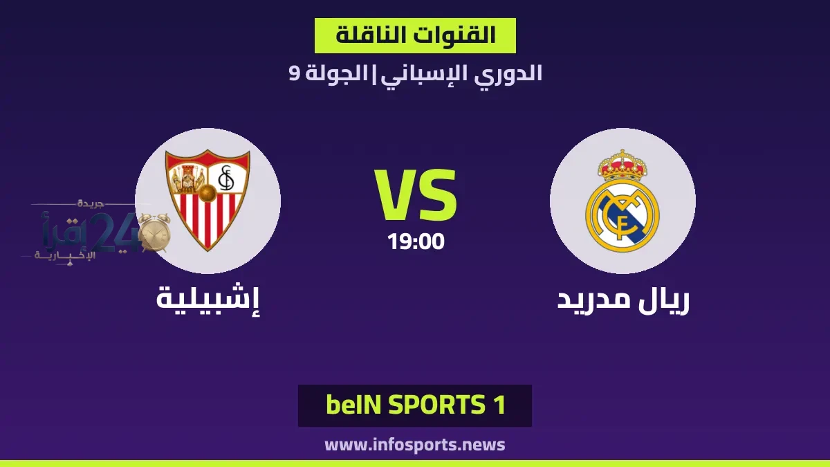 تعرف على القنوات الناقلة لمباراة ريال مدريد ضد إشبيلية في الدوري الإسباني ومتابعة مباشرة لأبرز الأجواء الرياضية