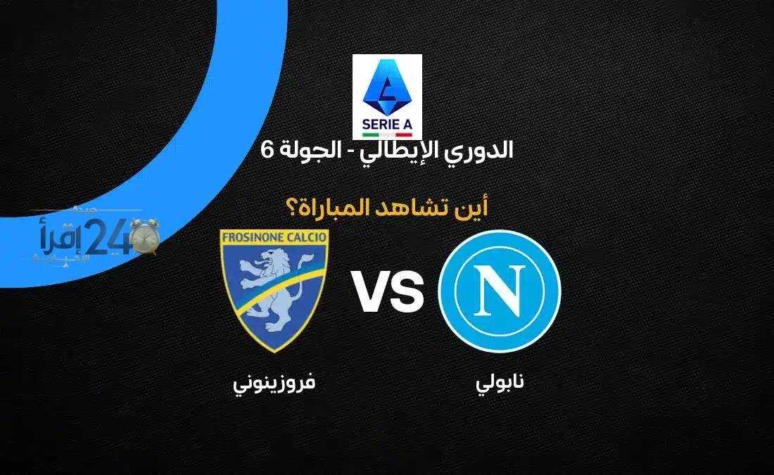 تعرف على القنوات الناقلة لمباراة نابولي ضد فروزينوني في الجولة السادسة من الدوري الإيطالي 2026-27