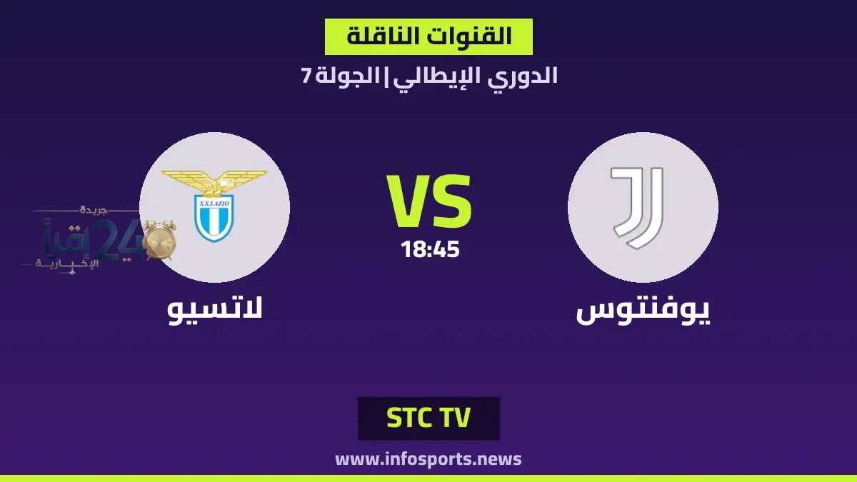 تعرف على القنوات الناقلة لمباراة يوفنتوس ضد لاتسيو في الدوري الإيطالي وخطوة مشاهدة المباريات مباشرة