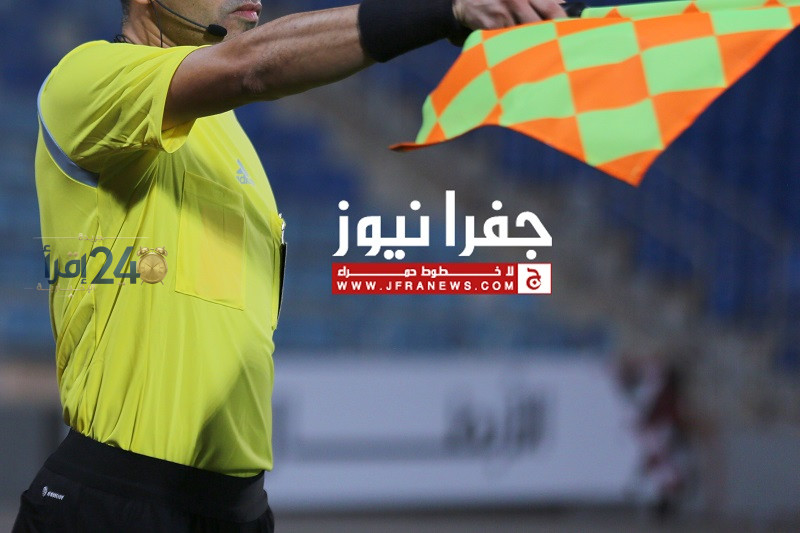 تعرف على هوية حكام الجولة الرابعة من دوري كرة القدم وأسماء الحكام المعنيين