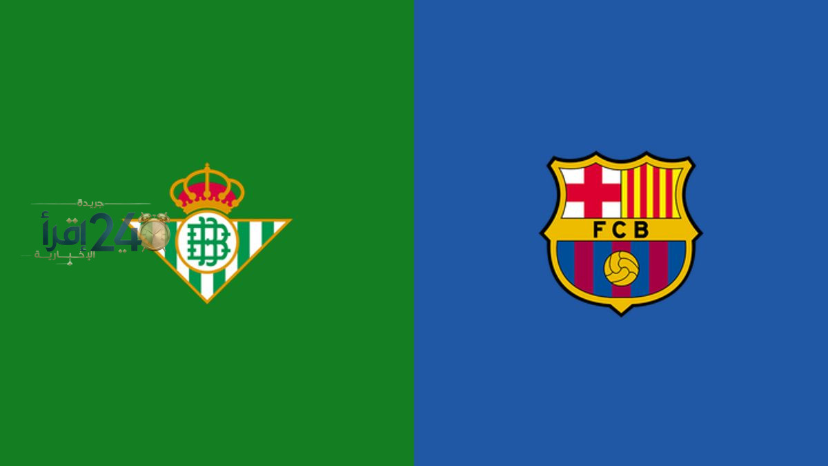تعرّف على القنوات الناقلة لمباراة ريال بيتيس وبرشلونة في الدوري الإسباني 2026-2027 وكيفية المشاهدة عبر الإنترنت