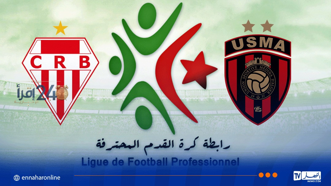 تغيير موعد مباراة اتحاد العاصمة وشباب بلوزداد يثير توتر الجماهير ويشعل المنافسة