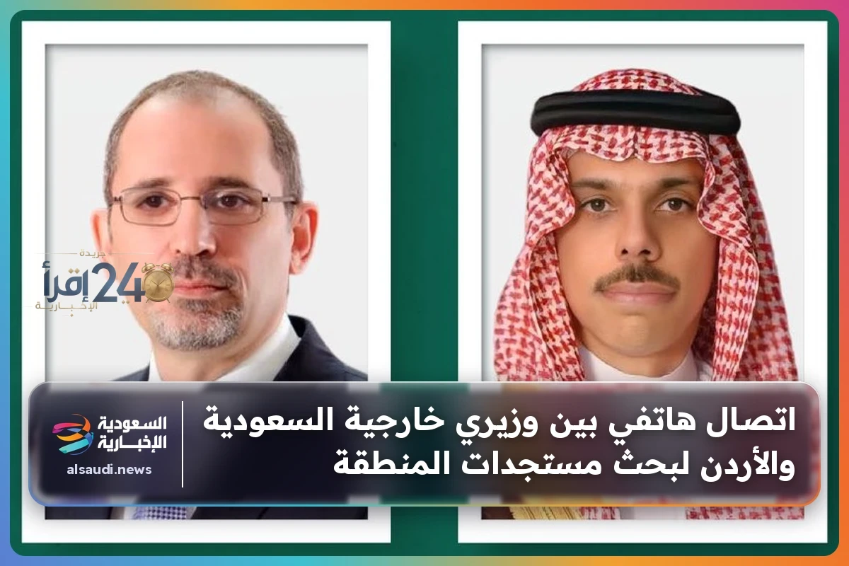 تواصل هاتفي بين وزيري خارجية السعودية والأردن يبحث مستجدات التطورات الإقليمية والدولية