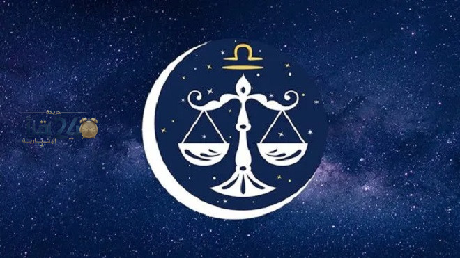 برج الميزان اليوم 5 أكتوبر 2026 توقعات الحظ والنجاحات المهنية والعاطفية