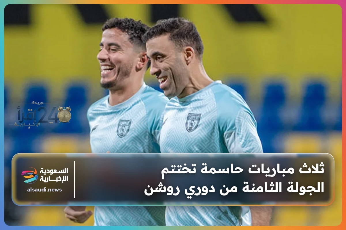 ثلاث مباريات حاسمة تختتم الجولة الثامنة من دوري روشن السعودي وتعزز المنافسة على الصدارة
