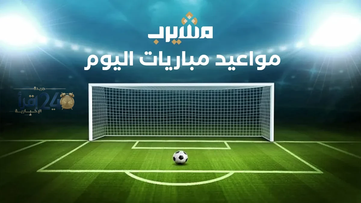 جدول مباريات اليوم الأحد والقنوات الناقلة يحدد مواعيد المواجهات ويكشف عن التغطية التلفزيونية المباشرة