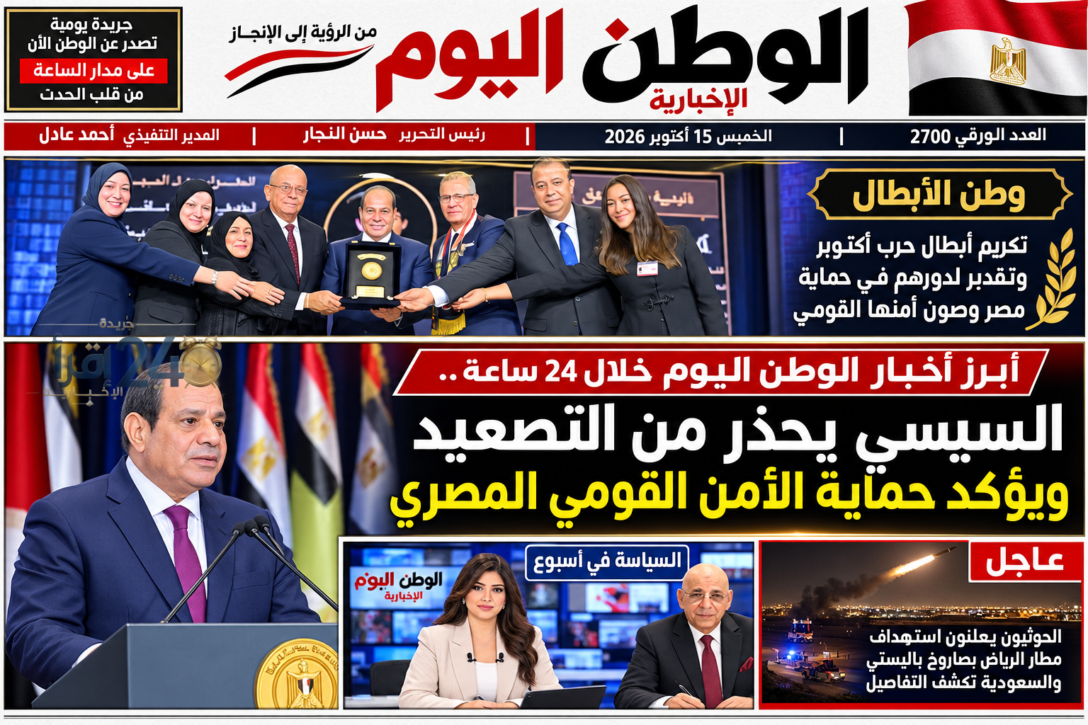 السيسي يحذر من التصعيد ويؤكد على حماية الأمن القومي المصري خلال أبرز أخبار الوطن اليوم