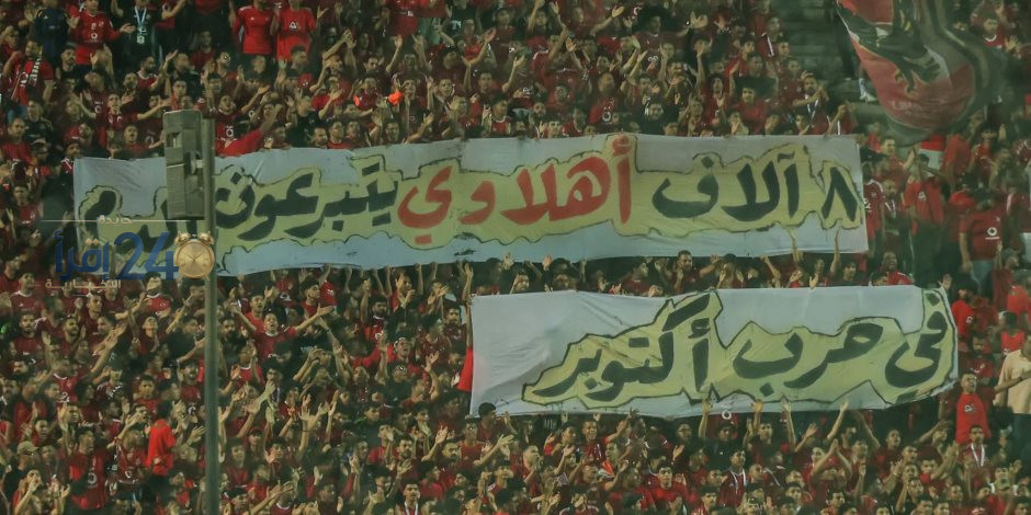 جماهير الأهلي تحتفل بذكرى انتصارات أكتوبر في مباراة القمة مع الزمالك fotos
