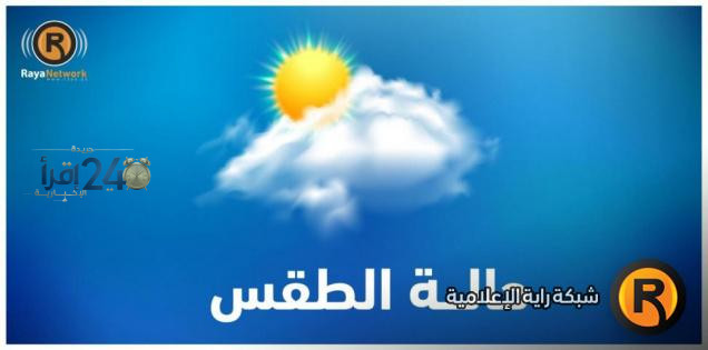 حالة الطقس تتسم بانخفاض درجات الحرارة عن المعدل السنوي بقليل