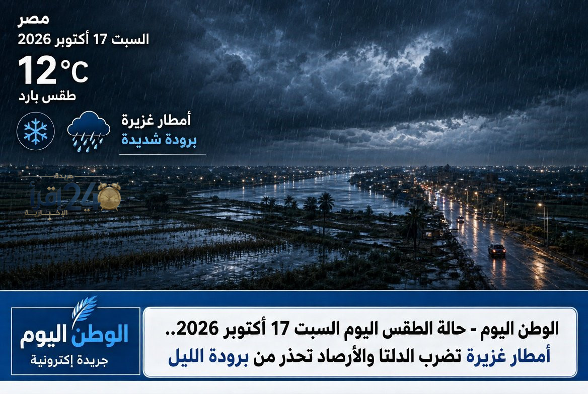 حالة الطقس اليوم السبت 17 أكتوبر 2026 أمطار غزيرة تتساقط على الدلتا والأرصاد تحذر من انخفاض درجات الحرارة في الليل