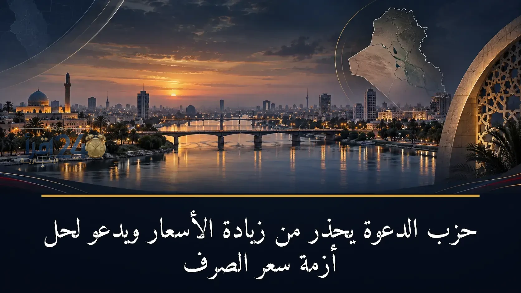 حزب الدعوة يحذر من تفاقم أزمة ارتفاع الأسعار ويؤكد أهمية حل ملف سعر الصرف لتحقيق استقرار اقتصادي شامل