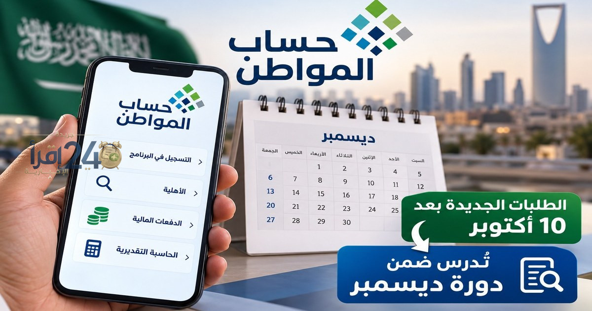 حساب المواطن يعلن عن موعد دراسة الأهلية لطلبات الدعم وكيفية متابعة الحالة بشكل مباشر