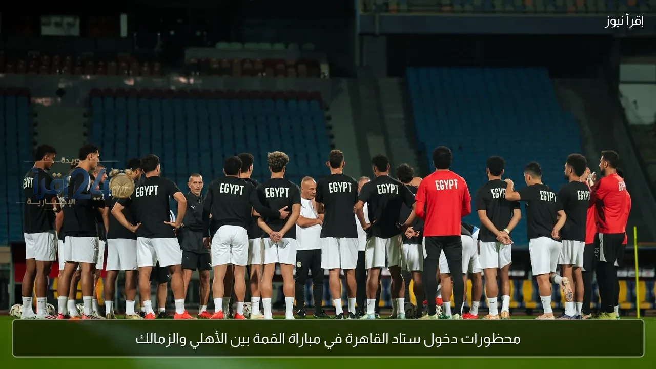 حظر دخول جماهير الأهلي والزمالك في مباراة القمة على استاد القاهرة بسبب الإجراءات الاحترازية