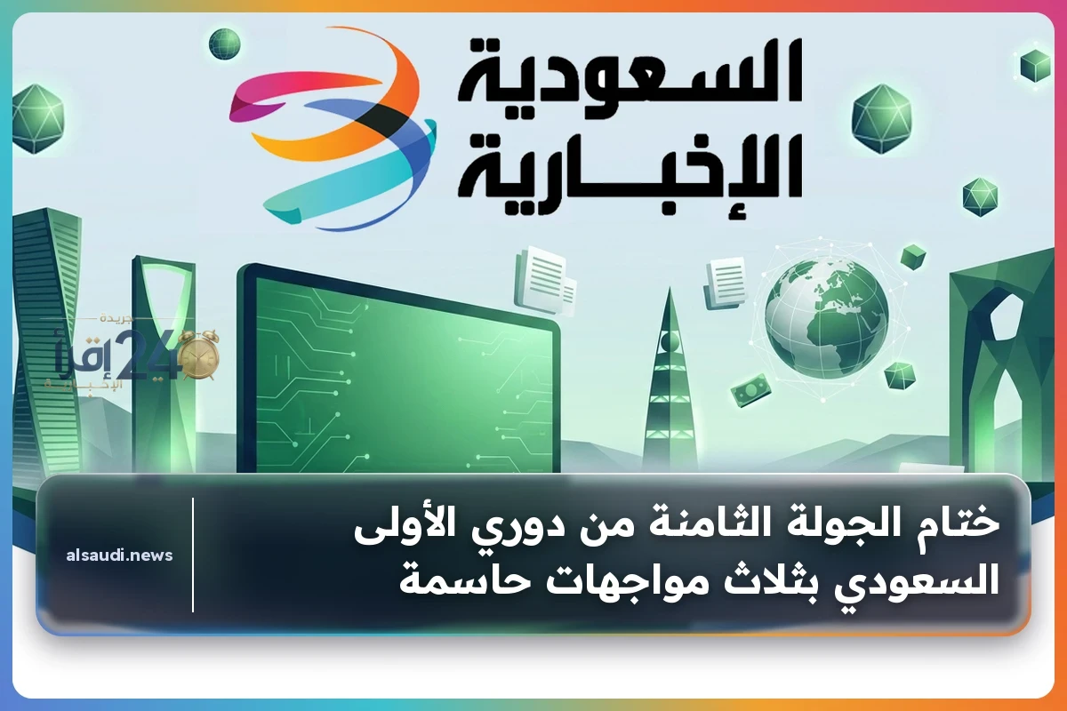 ختام الجولة الثامنة من دوري الأولى السعودي بثلاث مواجهات حاسمة ومثيرة تشعل المنافسة وتحدد المتصدرين