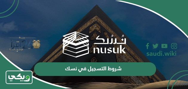 دليل شامل لشروط التسجيل في نسك لزيارة الروضة الشريفة وأهم النصائح المهمة للزوار