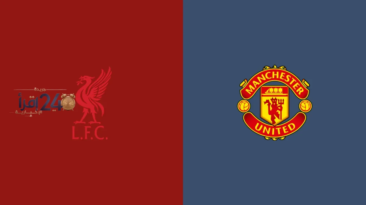 دليل شامل للحصول على تذاكر مباراة ليفربول ومانشستر يونايتد وأسعارها في الدوري الإنجليزي الممتاز