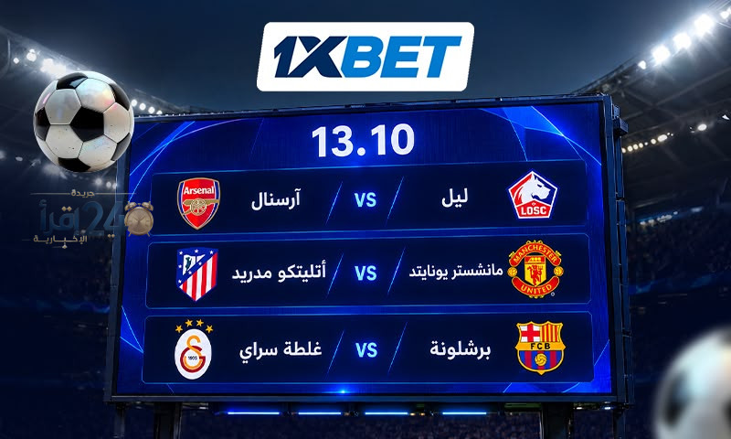 دوريا أبطال أوروبا في 13 أكتوبر: ثلاث مباريات حاسمة لا يجب تفويتها من أجل عشاق كرة القدم