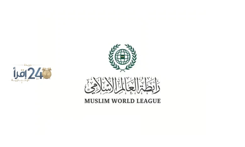 رابطة العالم الإسلامي تتلقى إدانة واسعة للجرائم الحوثية وتؤكد تضامنها الكامل مع السعودية وحماية المقدسات الإسلامية