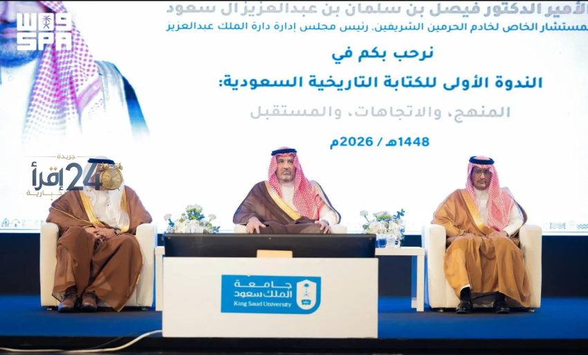 رعاية سمو الأمير فيصل بن سلمان للندوة التاريخية الكبرى في جامعة الملك سعود تبرز أهمية الكتابة التاريخية السعودية وأثرها في تعزيز الهوية الوطنية