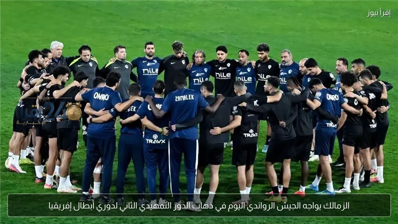 زمالك يلتقي الجيش الرواندي اليوم في بداية مشواره بدور التمهيدي الثاني لدوري أبطال إفريقيا
