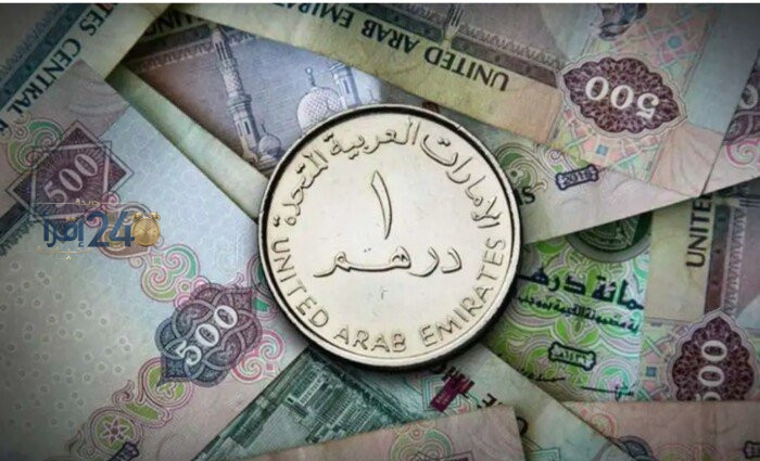 سعر الدرهم الإماراتي اليوم الاثنين 12 أكتوبر 2026 في البنوك المصرية وأحدث أسعار الصرف مقابل الجنيه المصري