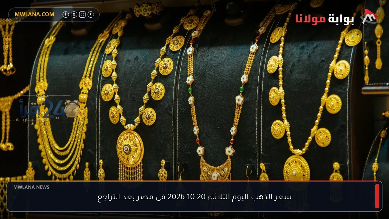 سعر الذهب في مصر اليوم الثلاثاء 20 أكتوبر 2026 يسجل تراجعاً جديداً