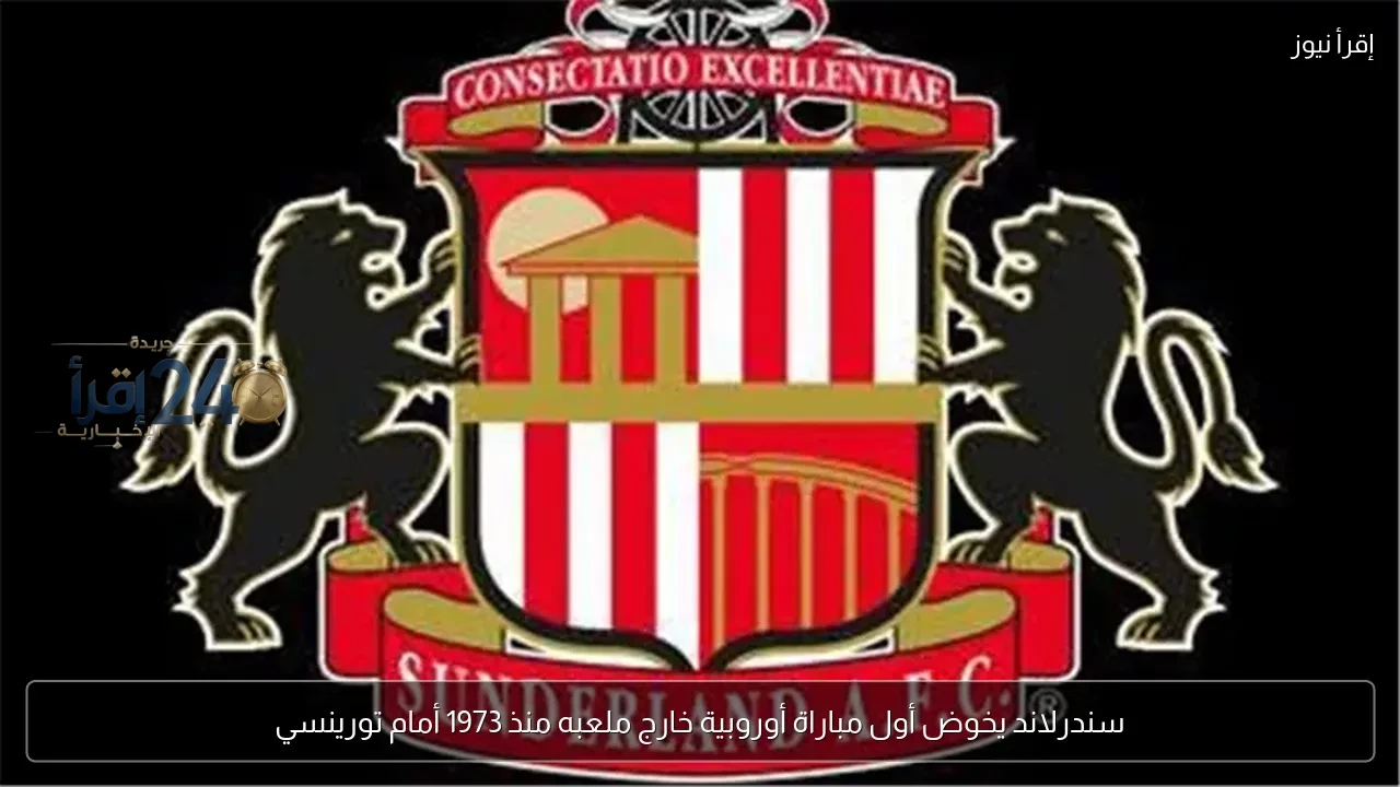 سندرلاند يبدأ رحلة الدوري الأوروبي بمواجهة تورينسي لأول مرة منذ عام 1973 خارج ملعبه