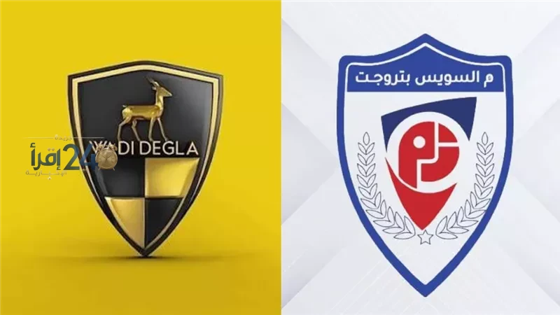 سويس Expينتوجيت يواجه وادي دجلة اليوم في مباراة حاسمة بالدوري الممتاز
