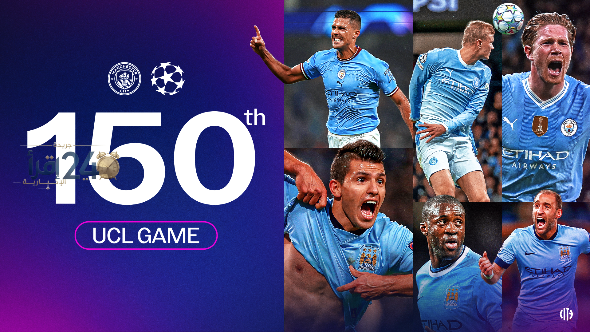 سيتي يقترب من رقم قياسي في دوري أبطال أوروبا بمواجهة آيك أثينا في المباراة رقم 150