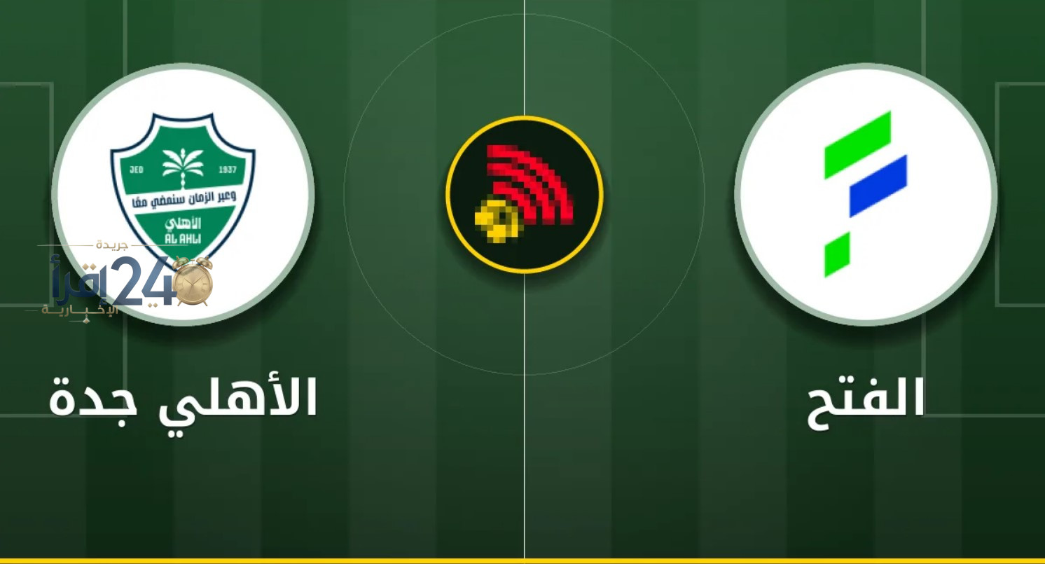 شاهد مباشرة مباراة الفتح ضد الأهلي في دوري روشن السعودي 2026 وتابع الأحداث لحظة بلحظة